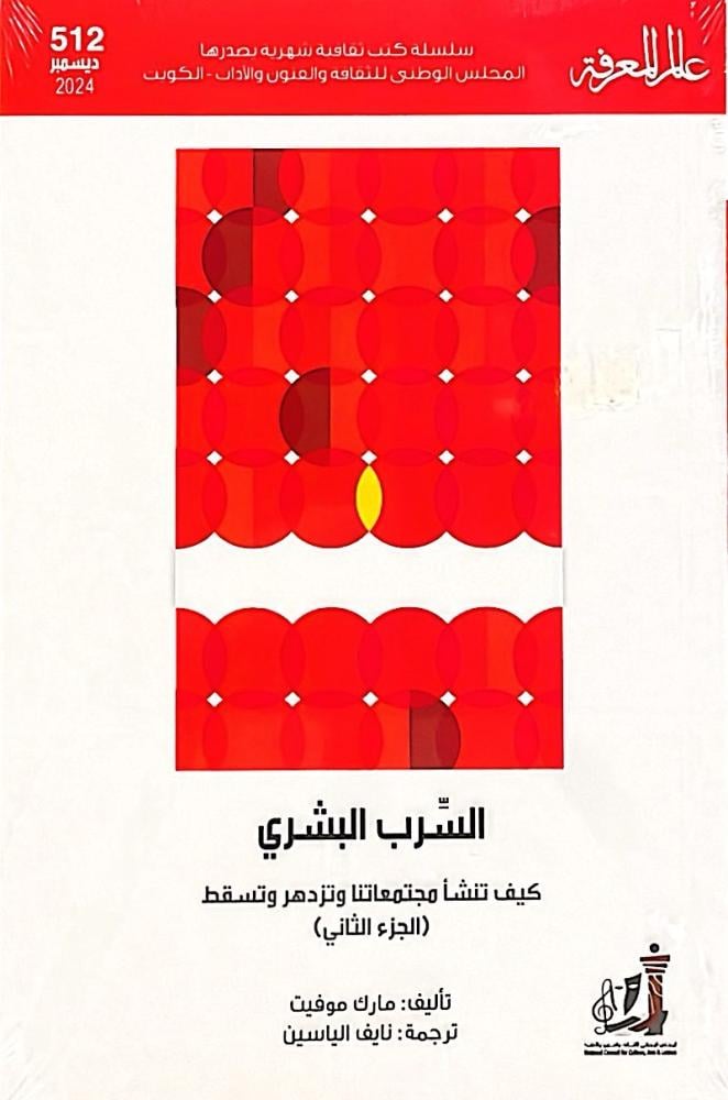 السرب البشري: كيف تنشأ مجتمعاتنا وتزدهر وتسقط - الجزء الثاني