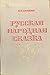 Русская Народная Сказка: пособие для учителей