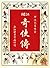 江湖奇侠传（Heroes of the Wulin: ...