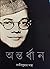 অন্তর্ধান by রাজীবকুমার সাহা