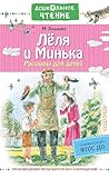 Лёля и Минька. Рассказы для детей (Дошкольное чтение) (Russian Edition) Лёля и Минька. Рассказы для детей (Дошкольное чтение) (Russian Edition)