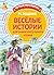 Веселые истории для самосто...