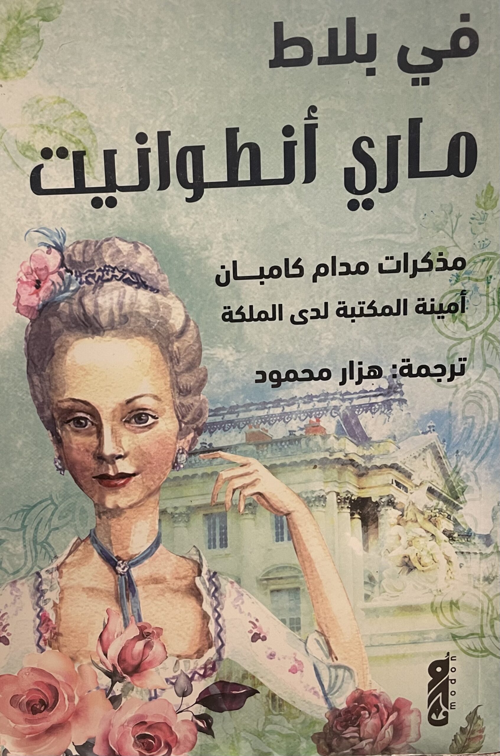 في بلاط ماري أنطوانيت: مذكرات مدام كامبان أمينة المكتبة لدى الملكة (Paperback)