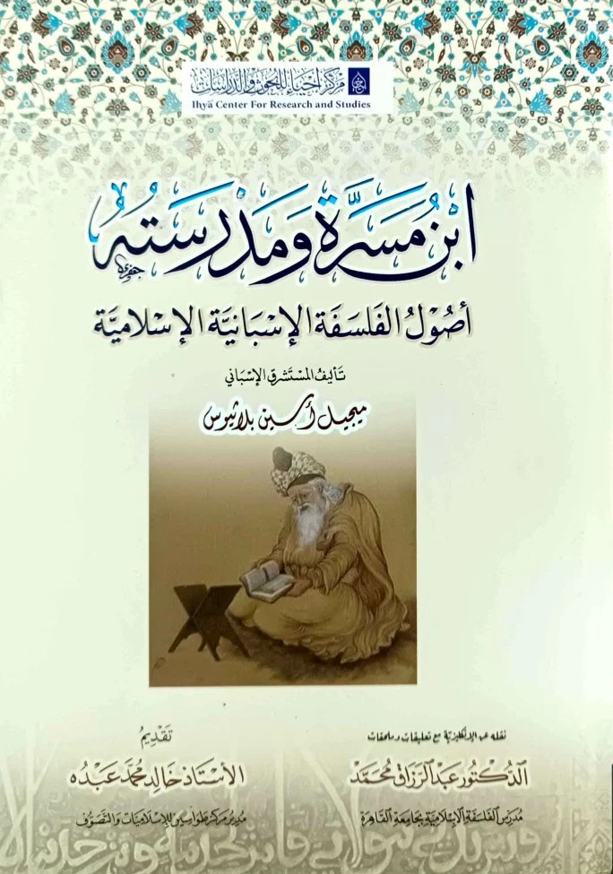 ابن مسرة ومدرسته: أصول الفلسفة الإسبانية الإسلامية