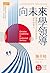 向未來學領導: 變動時代下忠於使命的變革領導力 Can...