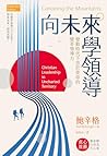 向未來學領導: 變動時代下忠於使命...