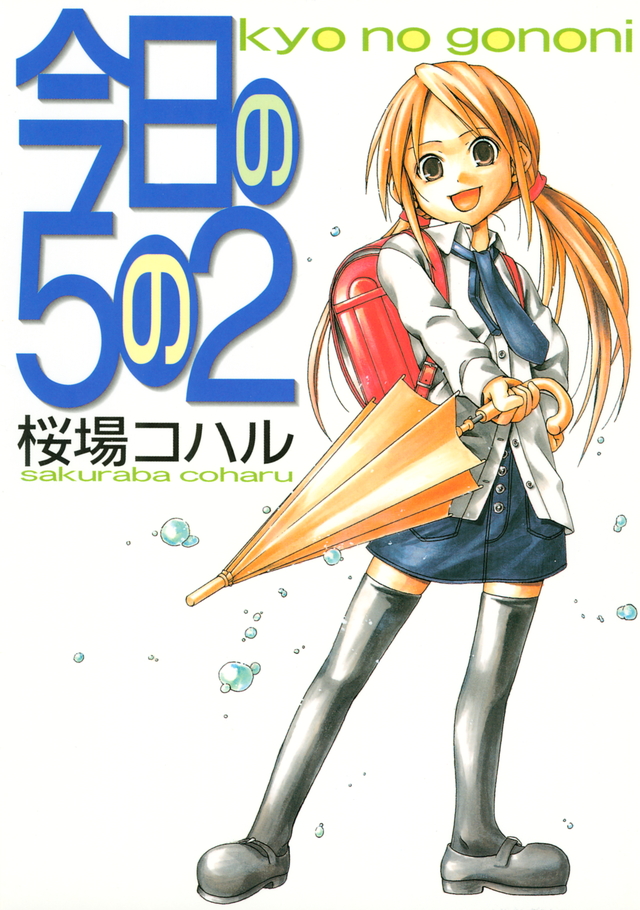 今日の5の2 [Kyō no 5 no 2]