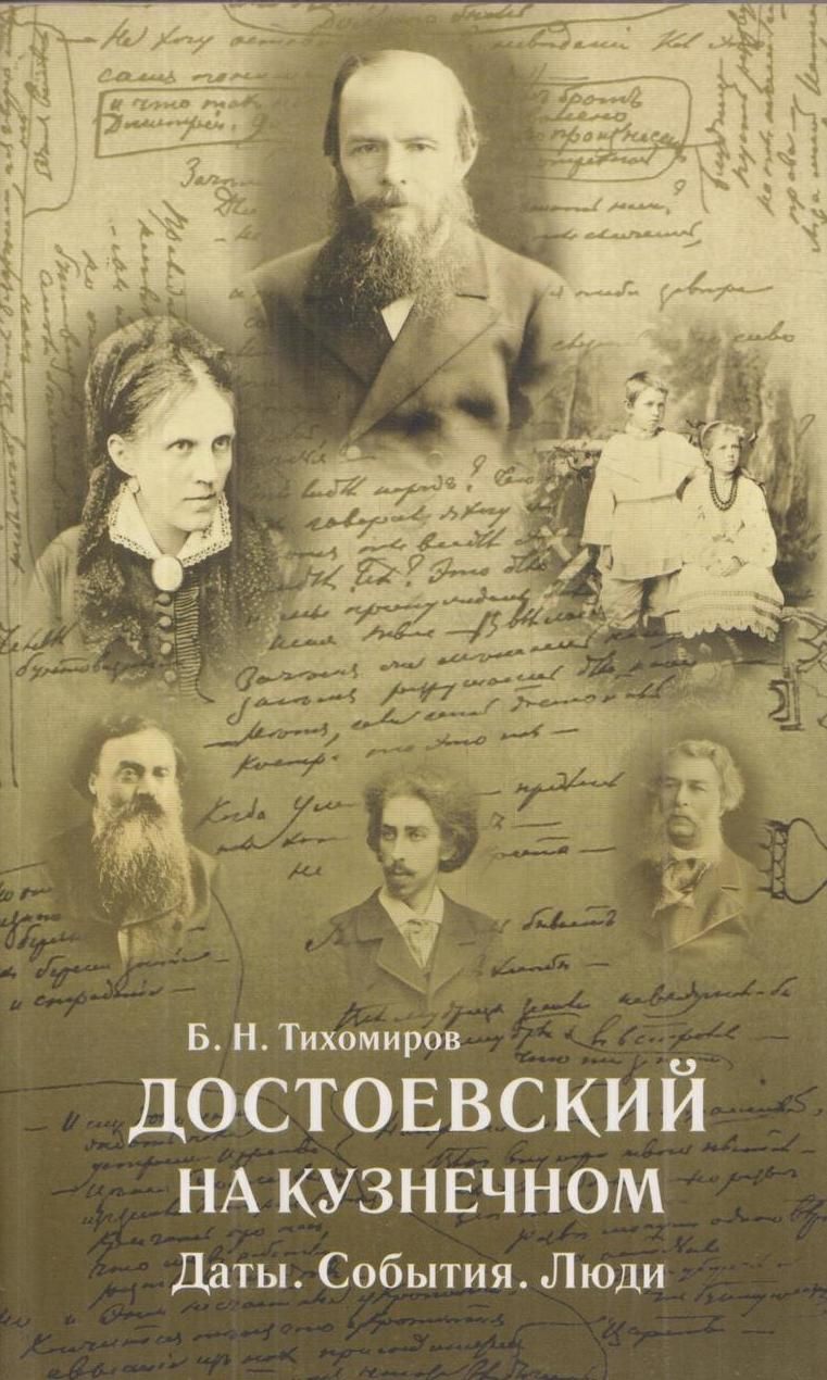 Достоевский на Кузнечном. Даты. События. Люди (Paperback)