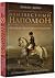 Неизвестный Наполеон. Эпопея о величии и трагедии