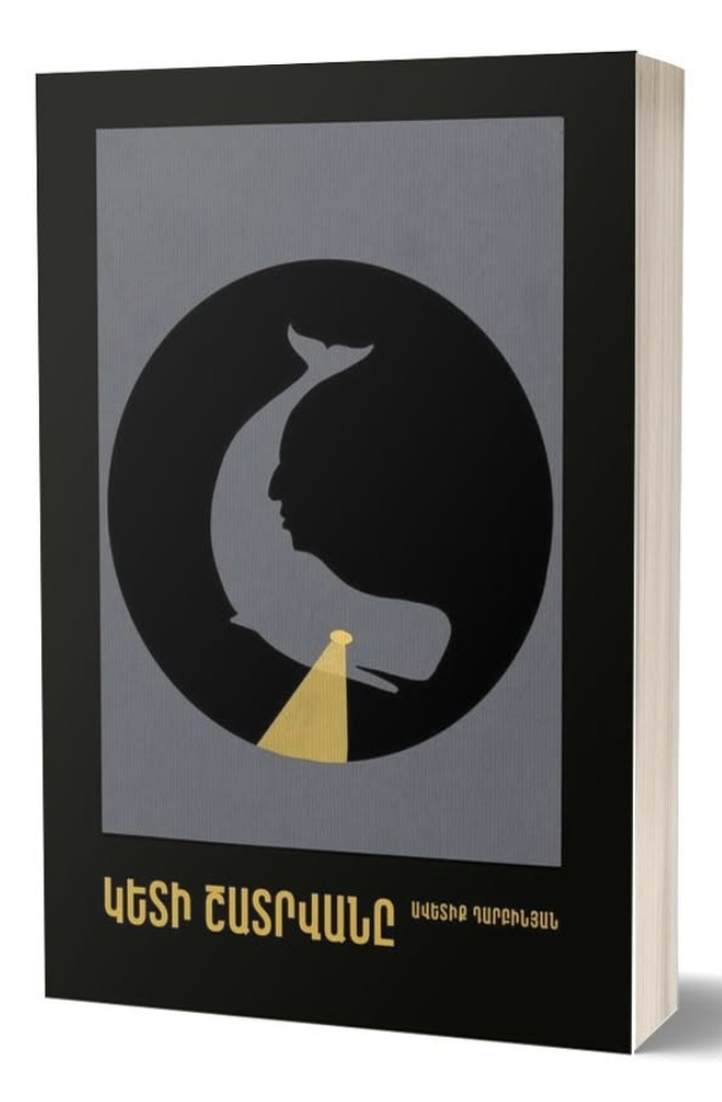 Կետի շատրվանը