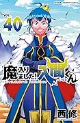 魔入りました!入間くん 40 [Mairimashita! Iruma-kun 40]