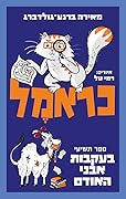 כראמל 9 - בעקבות אבני האודם