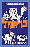 כראמל 9 - בעקבות ...