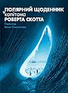 Полярний щоденник капітана Роберта Скотта by Robert Falcon Scott