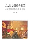 紅太陽是怎樣升起的：延安整風運動的...