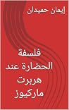 فلسفة الحضارة عند هربرت ماركيوز فلسفة الحضارة عند هربرت ماركيوز