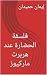 ‫فلسفة الحضارة عند هربرت ماركيوز‬