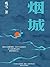 烟城: 简体中文版