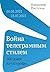 Война телеграмным стилем. 5...