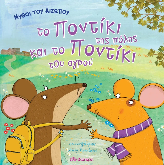 Μύθοι του Αισώπου: Το ποντίκι της πόλης και το ποντίκι του αγρού (Paperback)