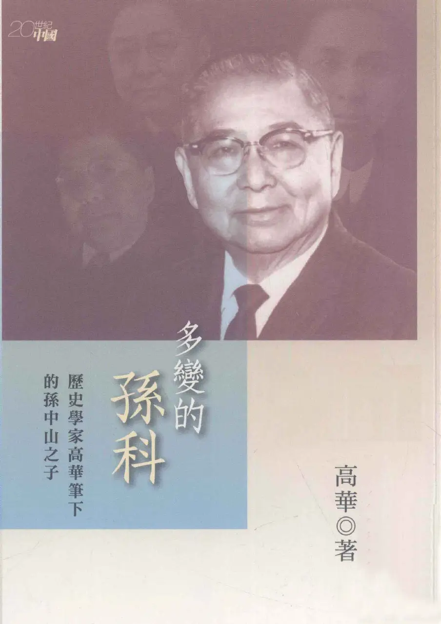 多變的孫科：歷史學家高華筆下的孫中山之子