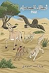 أبطال الصحراء: رواية أبطال الصحراء: رواية