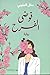فوضى الفرح