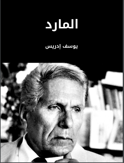 المارد