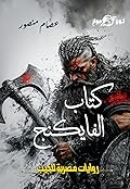 كتاب الفايكنج