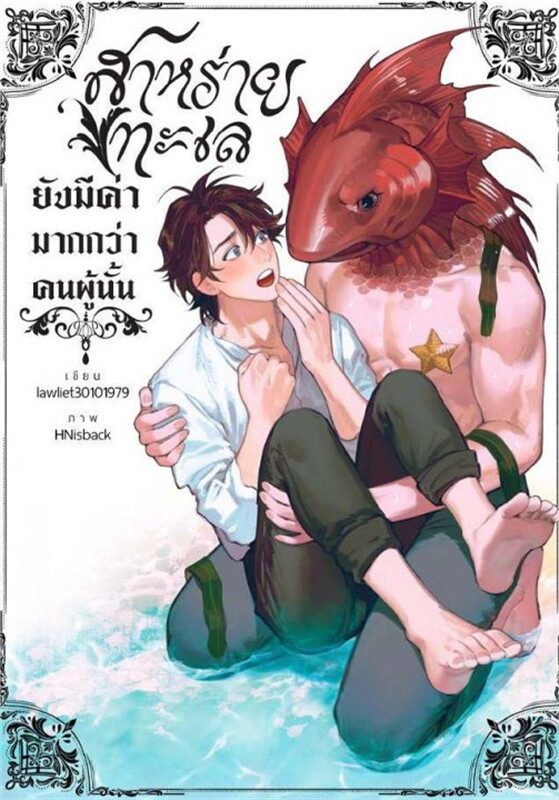 สาหร่ายทะเลยังมีค่ามากกว่าคนผู้นั้น
