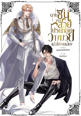 นายซินคนสวยโปรดหยุดวางมวยแล้วไปงานเลี้ยง