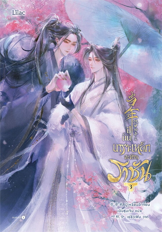 ปีนั้น เกราะเหล็กสะท้านราชัน เล่ม 3 (Paperback)