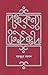 পঞ্চকন্যা by Mahmudur Rahman পঞ্চকন্যা by Mahmudur Rahman