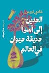 الحنين إلى أسوأ حديقة حيوان في العالم by Shady Lewis