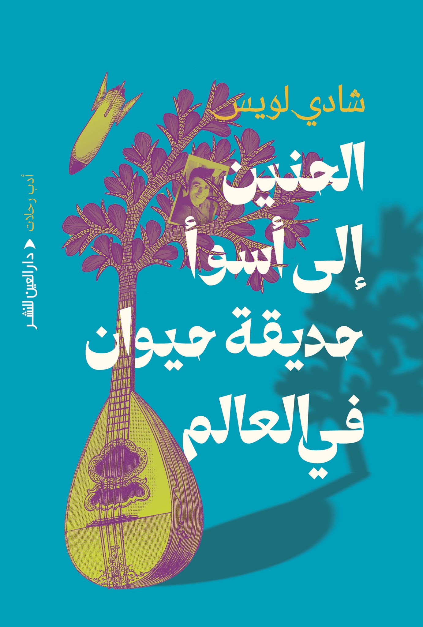 الحنين إلى أسوأ حديقة حيوان في العالم