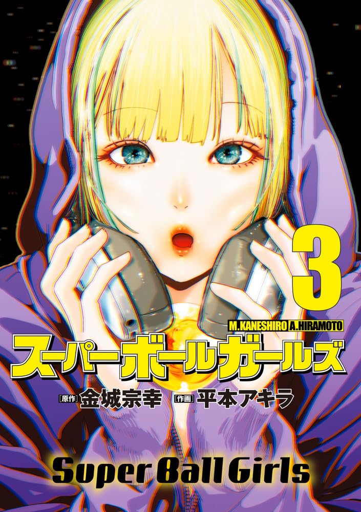 スーパーボールガールズ 3 [Super Ball Girls 3]