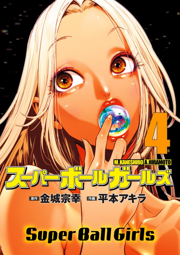 Read スーパーボールガールズ 4 [Super Ball Girls 4]