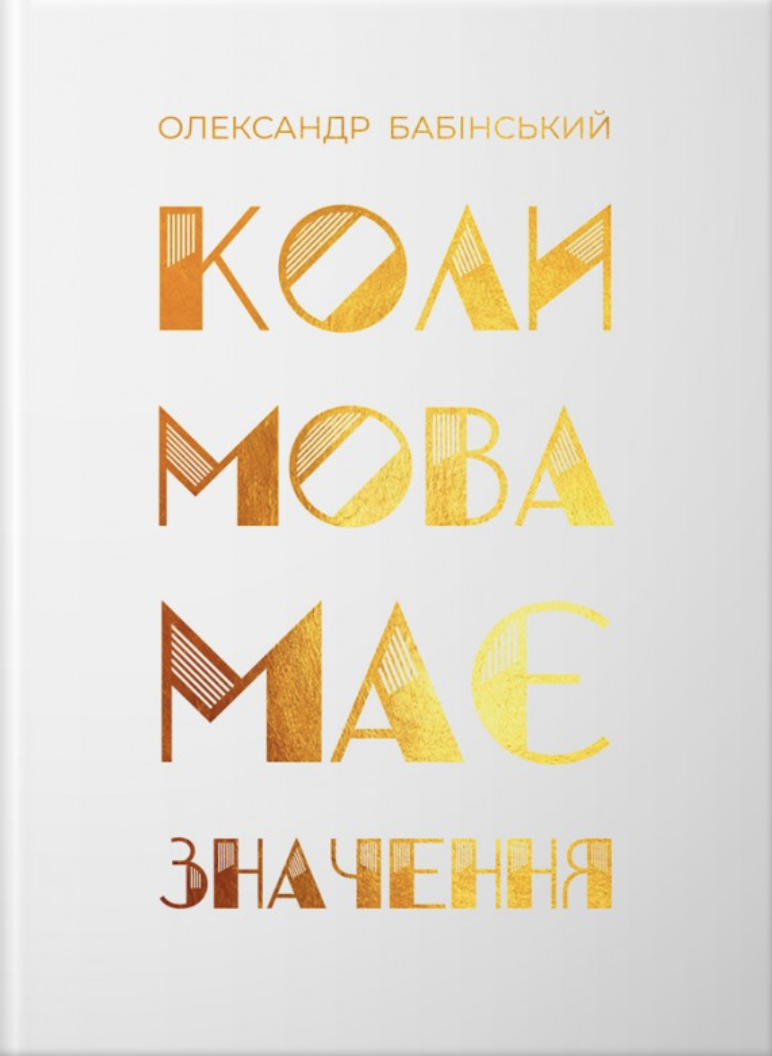 Коли мова має значення
