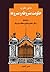 مبانی نظری حکومت مشروطه و م...