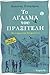 Το άγαλμα του Πραξιτέλη