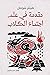 مقدمة في علم اجتماع الكلاب