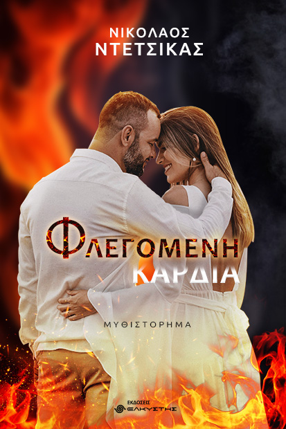 Φλεγόμενη Καρδιά (Paperback)