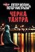 Черна тантра (Agent John Ad...