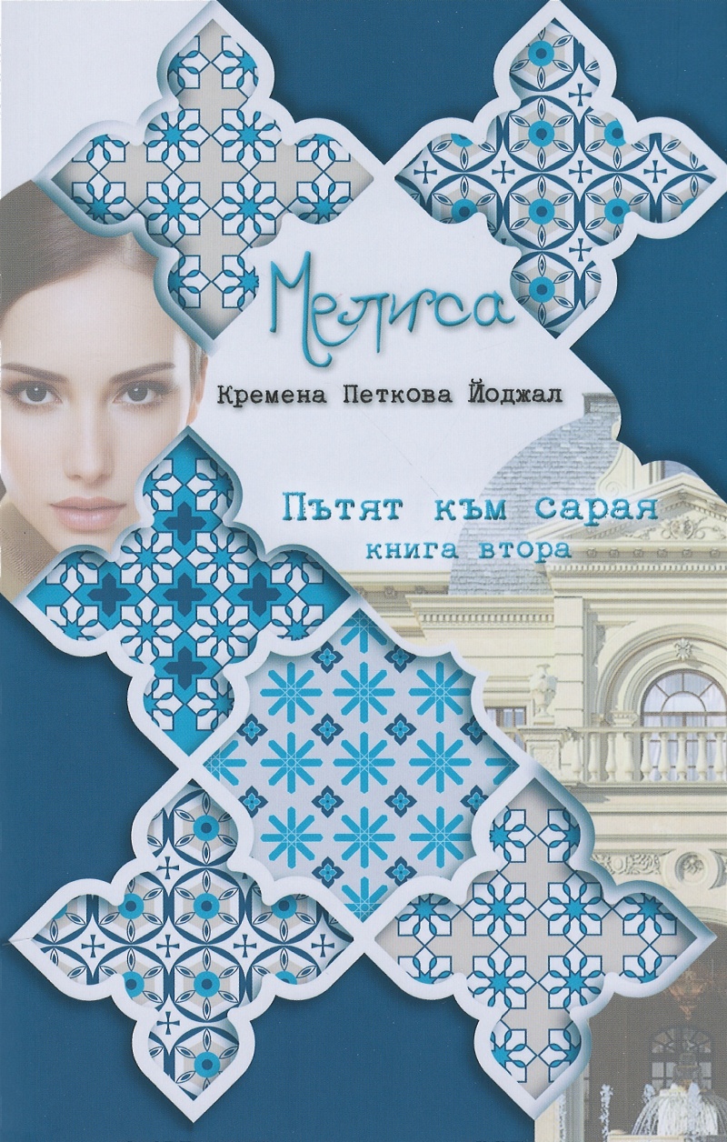Пътят към сарая (Мелиса, #2)