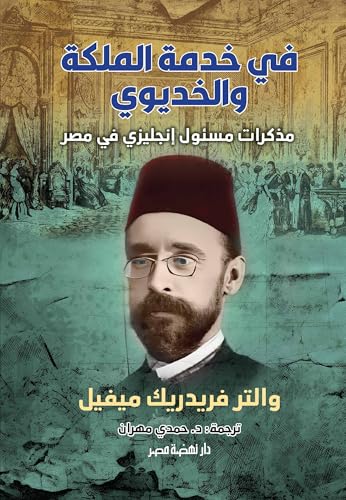 ‫في خدمة الملكة والخديوي‬ (Arabic Edition)