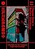 Edogawa Ranpo's Mystery Sto...