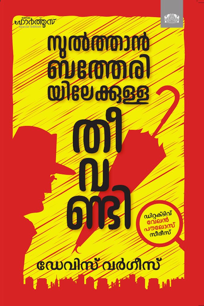 Sulthanbatheriyilekkulla Theevandi