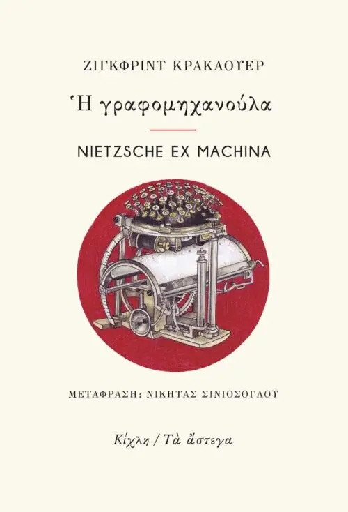 Η γραφομηχανούλα / Nietzsche ex machina (Paperback)