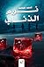 نوم الذئاب