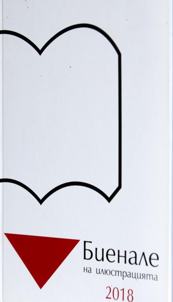 Биенале на илюстрацията 2018